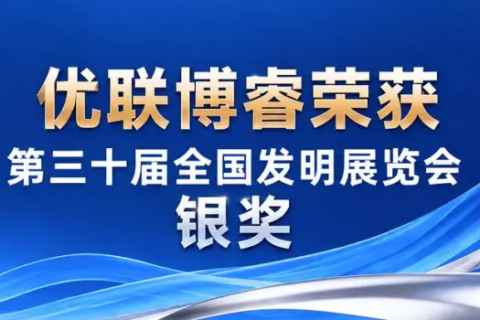 喜报！优联博睿荣获全国发明展专项大赛银奖