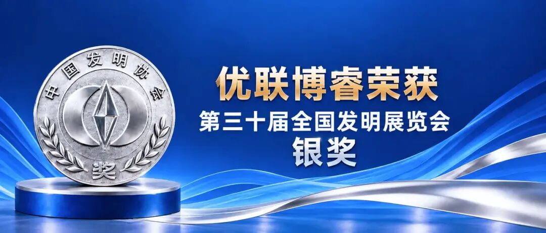 喜报！优联博睿荣获全国发明展专项大赛银奖