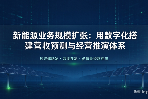 新能源业务规模扩张：用数字化搭建营收预测与经营推演体系