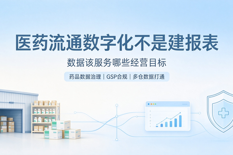医药流通数字化不是建报表，数据应该服务哪些经营目标