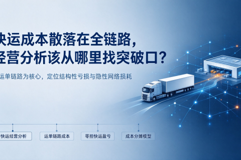 快运成本散落在全链路，经营分析该从哪里找突破口？